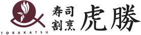 寿司・割烹　虎勝